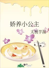 娇养小公主朦荳晋江