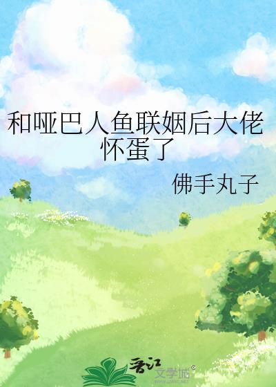 和哑巴男配联姻