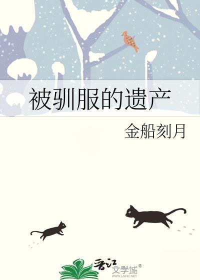 被驯服的遗产百度百科