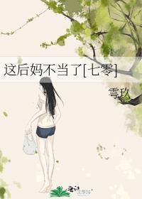 这后妈不当了七零雩玖