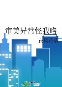 审美异常受