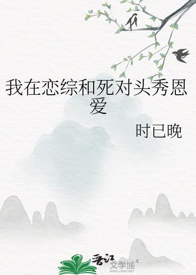 我在恋爱综艺搅基by李思危免费