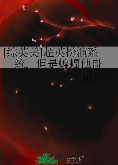 综英美主角是超英的孩子