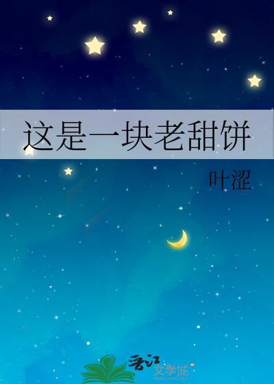 一块小甜饼英语怎么读