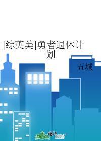 快穿勇者退休日常