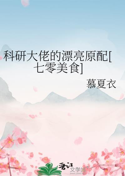 科研大佬的文