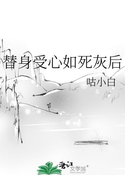 替身受心如死灰后剧透