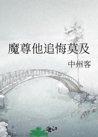 魔尊追妻指南 知乎