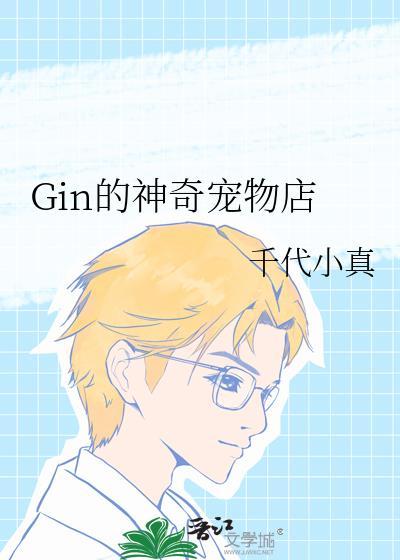 gin的神奇宠物店千代小真