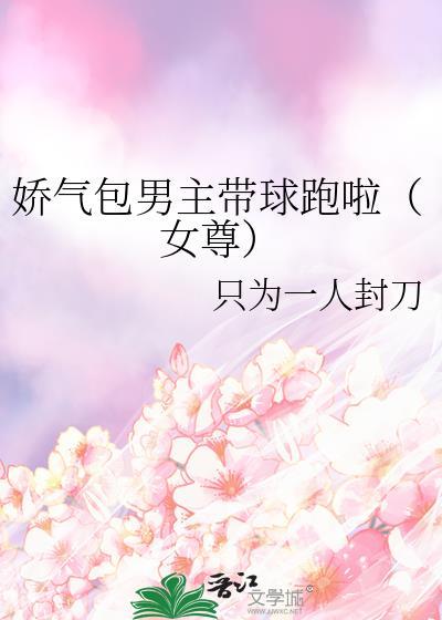 娇气包女主古言