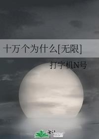 十万个为什么无限84