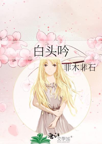 白头吟谱子