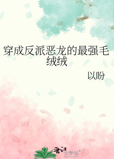 穿成反派恶龙的最强毛绒绒免费阅读