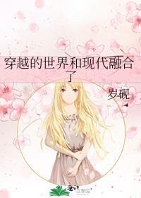 穿越融合世界的