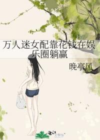 万人迷女配她崩人设