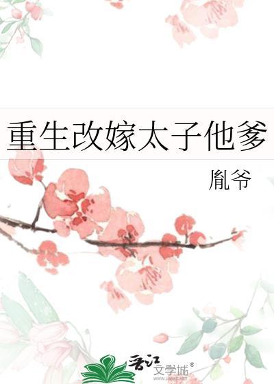 重生改嫁太子他爹的