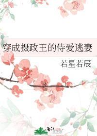 穿成摄政王的侍爱逃妻by若星