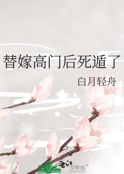 替嫁新娘高小敏