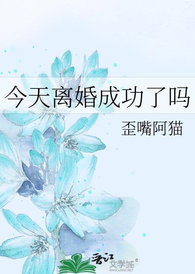 今天离婚日子怎么样