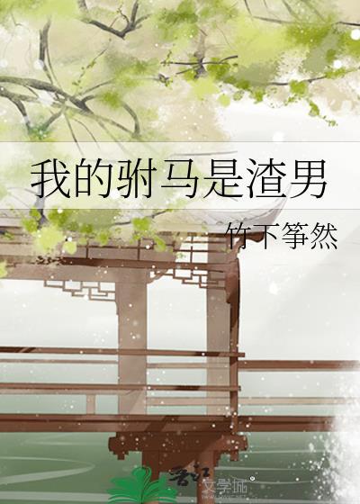 我的驸马是捡来的好看吗