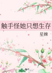 触手怪她只想生存免费全文阅读