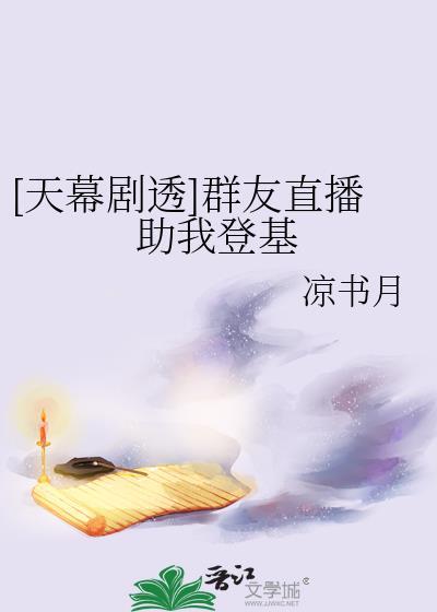 天幕剧透群友直播助我登基123