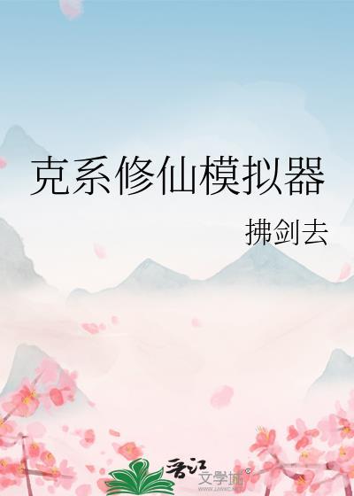 克系修仙模拟器免费阅读