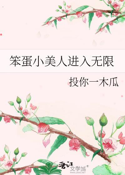 笨蛋美人文推荐