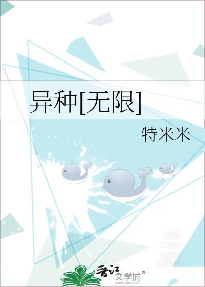 异种无限流