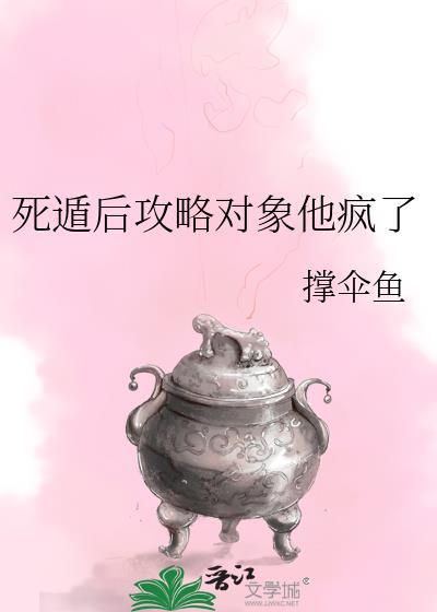 死遁后渣攻