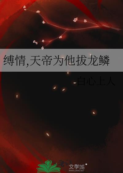 缚情天帝为他拔龙鳞