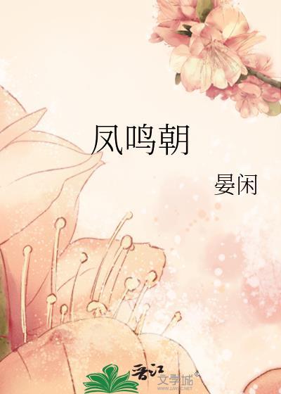 凤鸣朝全文免费阅读