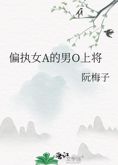 3.女alpha的偏执男o by 25cm