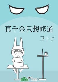 真千金只想修道91