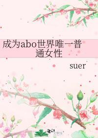 abo成为女alpha后