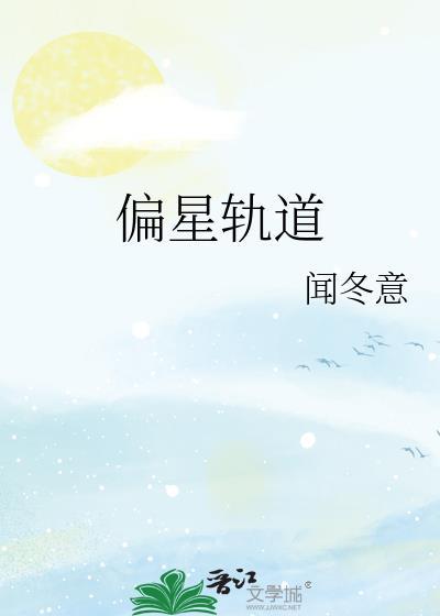 卫星轨道偏离