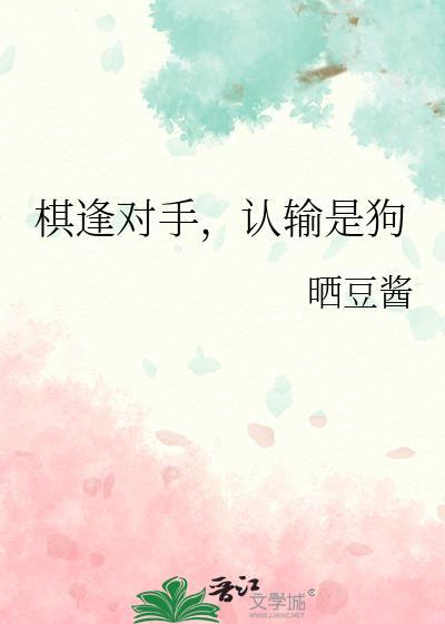 认输是狗第19章