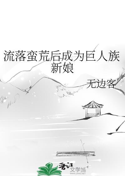 流落蛮荒后成为巨人族新娘番外