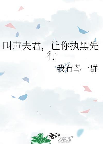 叫声夫君命都给你的