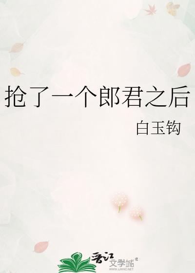 抢了一个郎君之后白玉钩