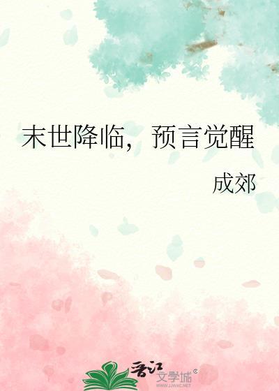 预言觉醒by城郊