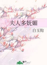 夫人多妩媚番外日常