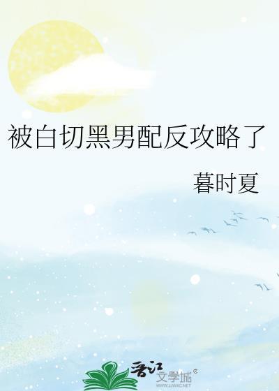 被白切黑男配反攻略了免费阅读