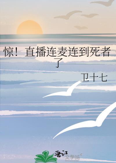 惊!直播连麦连到死者了合集