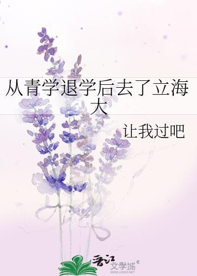 从青学退学后去了立海大 作者让我过吧