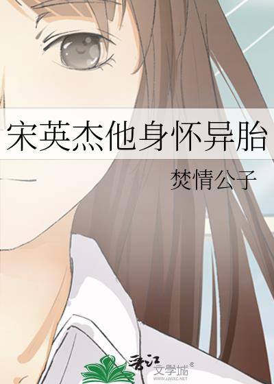 宋英杰他身怀异胎无防盗