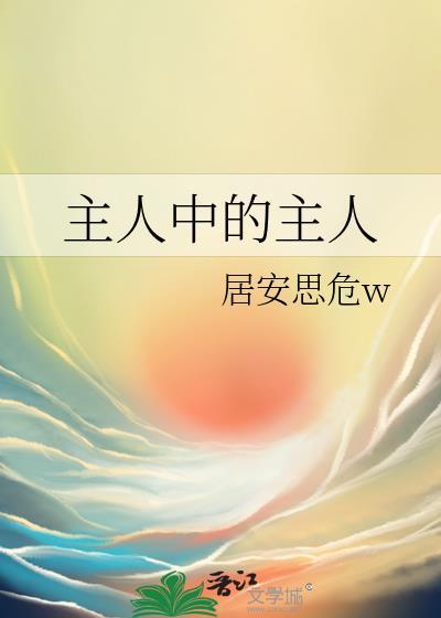 主人这个词语是什么意思