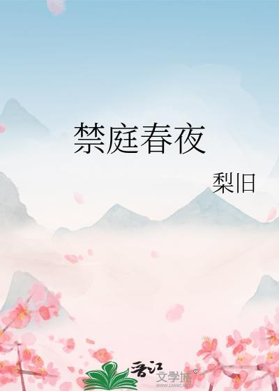 禁庭春夜最新章节更新时间表