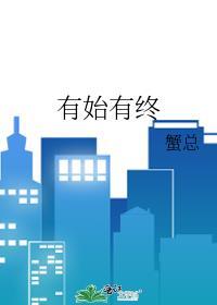 有始有终番外完整版