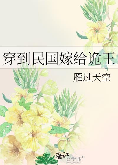 穿到民国嫁给诡王爷的